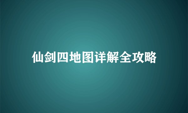 仙剑四地图详解全攻略