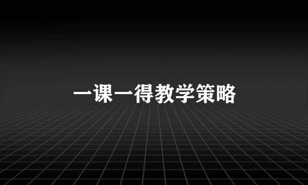 一课一得教学策略