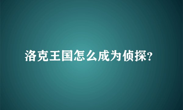 洛克王国怎么成为侦探？