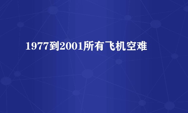 1977到2001所有飞机空难