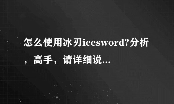 怎么使用冰刃icesword?分析，高手，请详细说明，谢谢！