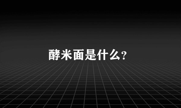 酵米面是什么？