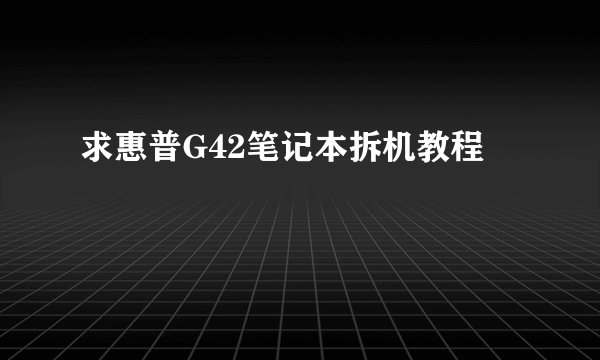 求惠普G42笔记本拆机教程
