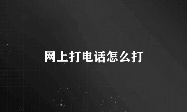 网上打电话怎么打
