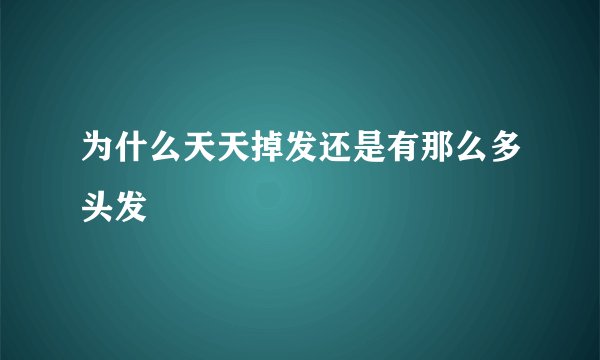 为什么天天掉发还是有那么多头发