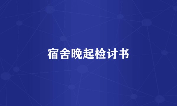 宿舍晚起检讨书