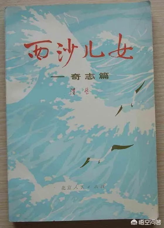 你怎样评价作家浩然的长篇小说《西沙儿女》?