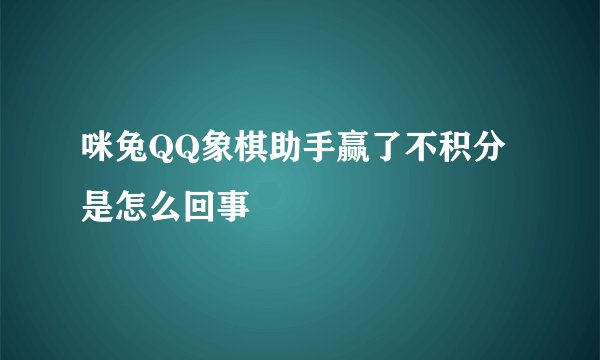 咪兔QQ象棋助手赢了不积分是怎么回事