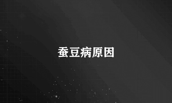 蚕豆病原因