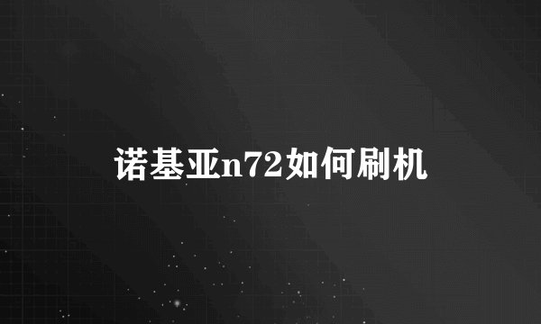 诺基亚n72如何刷机