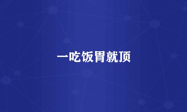 一吃饭胃就顶