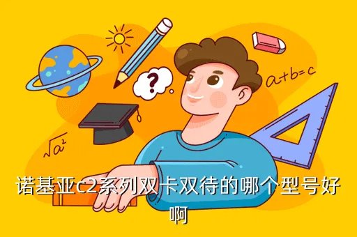 诺基亚c2系列,诺基亚c2系列手机哪个最好求分析