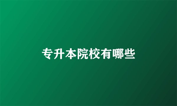 专升本院校有哪些
