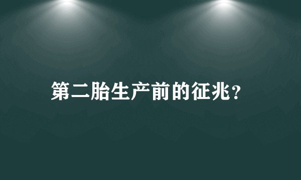 第二胎生产前的征兆？