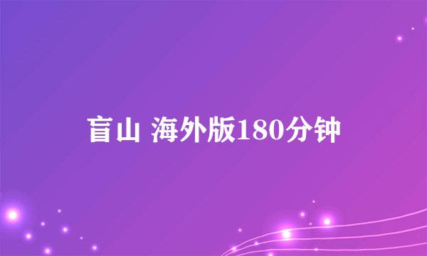 盲山 海外版180分钟
