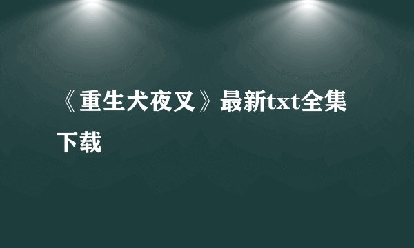 《重生犬夜叉》最新txt全集下载