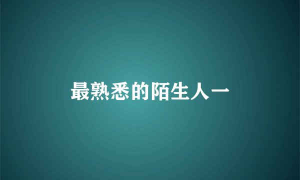 最熟悉的陌生人一
