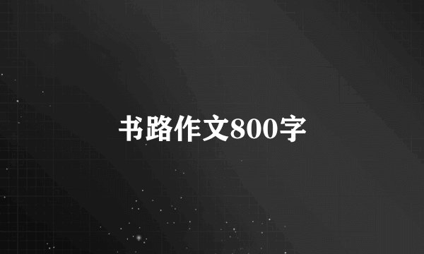 书路作文800字