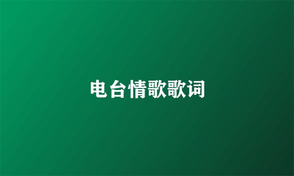 电台情歌歌词