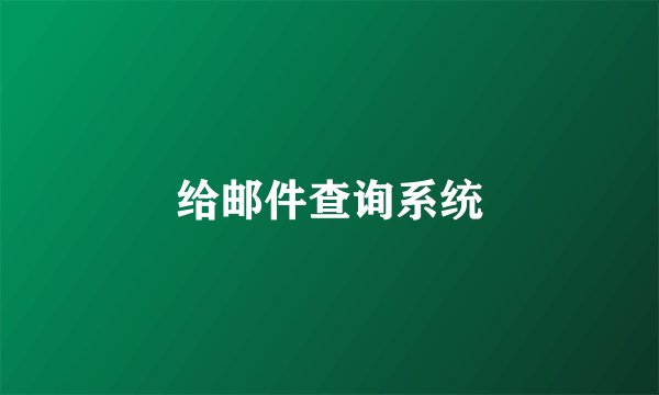 给邮件查询系统