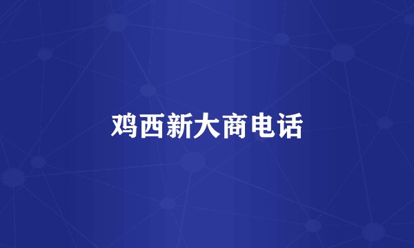 鸡西新大商电话