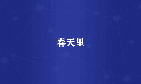 春天里