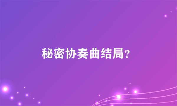 秘密协奏曲结局？