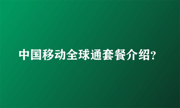 中国移动全球通套餐介绍？