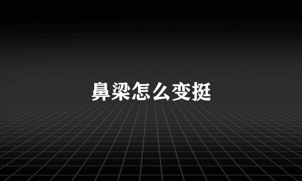 鼻梁怎么变挺