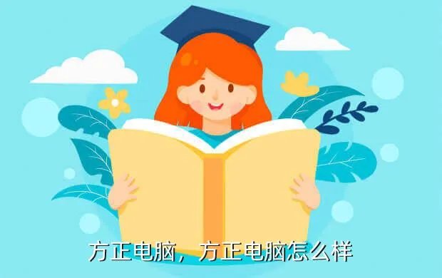 方正电脑,方正电脑怎么样