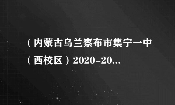 (内蒙古乌兰察布市集宁一中(西校区)2020-2021学年高三上学期期中生物试题)3.下图表示人体内的细胞与外界环境进行物质交换的过程,下列叙述错误的是()A.若某人长期营养不良,将会导致①渗透压降低,②增多B.从外界环境摄入的K+进入细胞的途径为:外界环境→消化系统→A→①→②→组织细胞C.①中若无机盐浓度过高,下丘脑分泌的抗利尿激素将增多D.淋巴细胞生活的内环境只有③