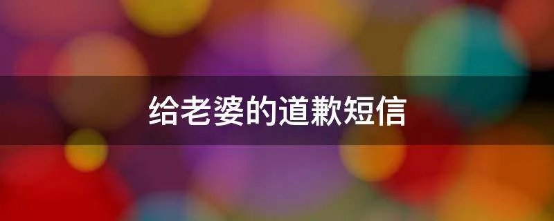给老婆的道歉短信
