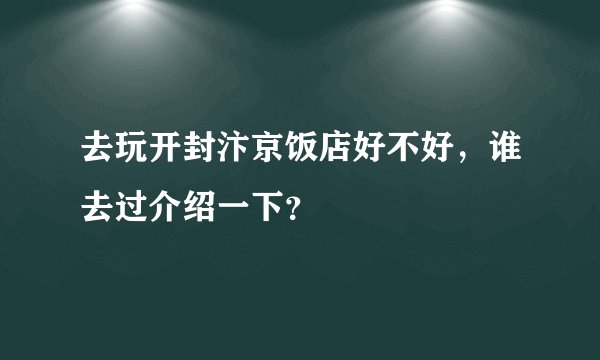去玩开封汴京饭店好不好，谁去过介绍一下？