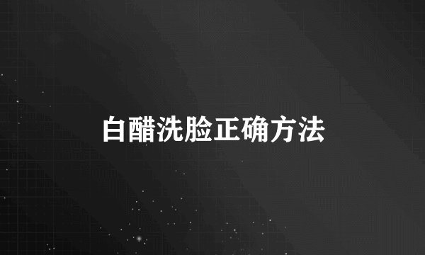 白醋洗脸正确方法