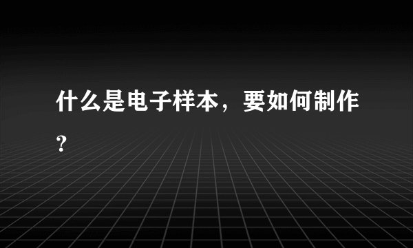 什么是电子样本，要如何制作？