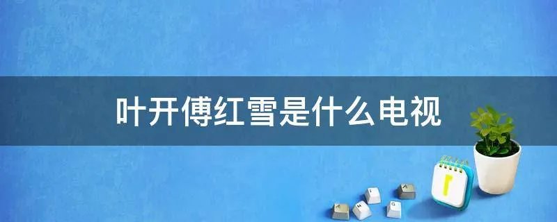 叶开傅红雪是什么电视