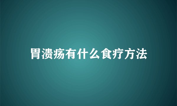 胃溃疡有什么食疗方法