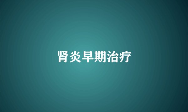 肾炎早期治疗