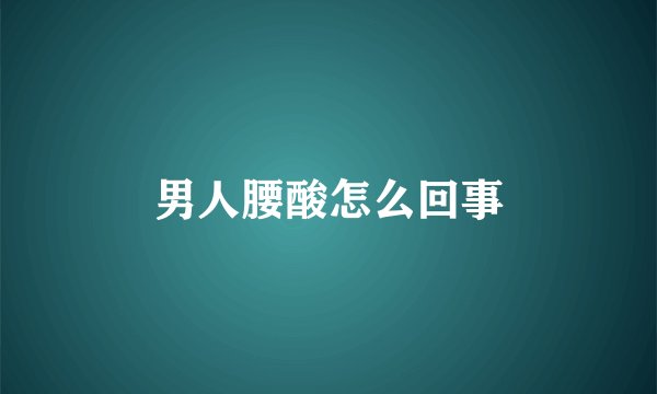 男人腰酸怎么回事