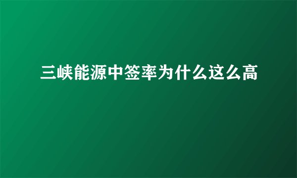三峡能源中签率为什么这么高