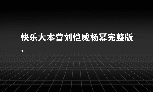 快乐大本营刘恺威杨幂完整版