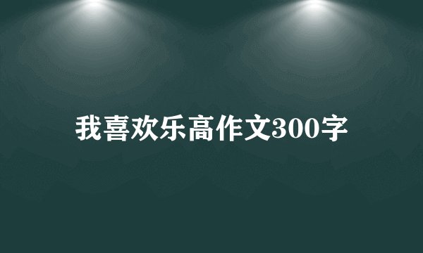 我喜欢乐高作文300字