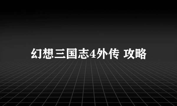 幻想三国志4外传 攻略
