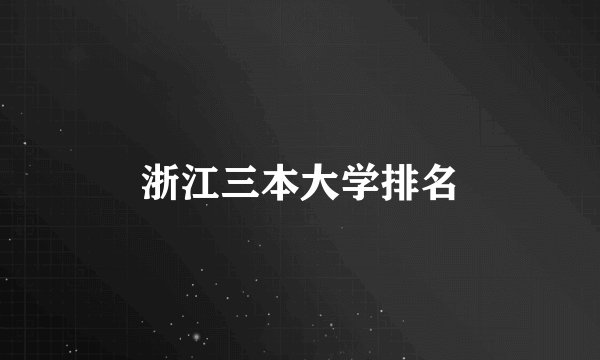 浙江三本大学排名