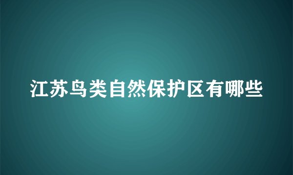 江苏鸟类自然保护区有哪些