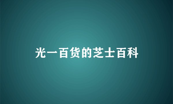 光一百货的芝士百科