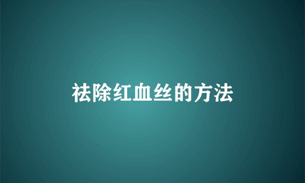 祛除红血丝的方法