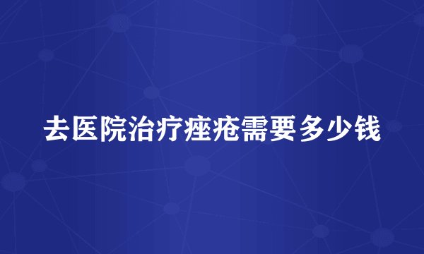 去医院治疗痤疮需要多少钱