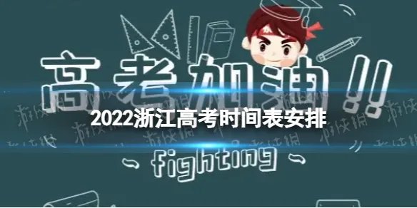 2022浙江高考时间表安排 浙江高考时间表2022