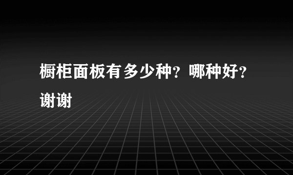 橱柜面板有多少种？哪种好？谢谢